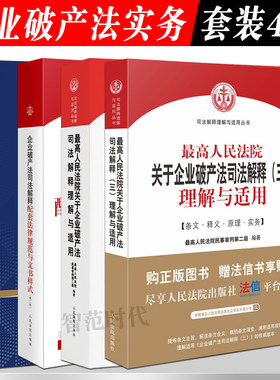 4本套 企业破产法司法解释一二三理解与适用+破产案件操作指引第四版+企业破产法司法解释配套法律规范与文书样式第二版