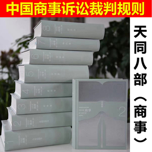 天同码 中国商事诉讼裁判规则 天同八部(商事)蒋勇 陈枝辉 典型疑难权威法院裁判规则梳理 天同码系列2019天同十八部