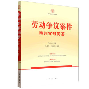 正版2026新 劳动争议案件审判实务问答 毛力 审判实务问答系列 中国法治出版社9787521652611
