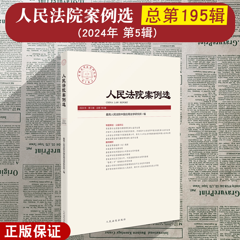 正版2024年第5辑 人民法院案例选 总第195辑 司法审判案例指导典型案例 审判指导参考 办案法律书籍 人民法院出版