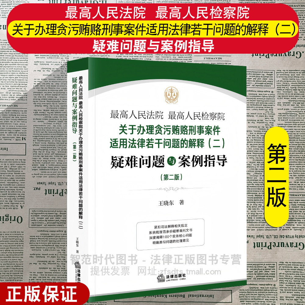 正版2026新 最高人民法院 最高人民检察院关于办理贪污贿赂刑事案件适用法律若干问题的解释二疑难问题与案例指导 第二版 王晓东