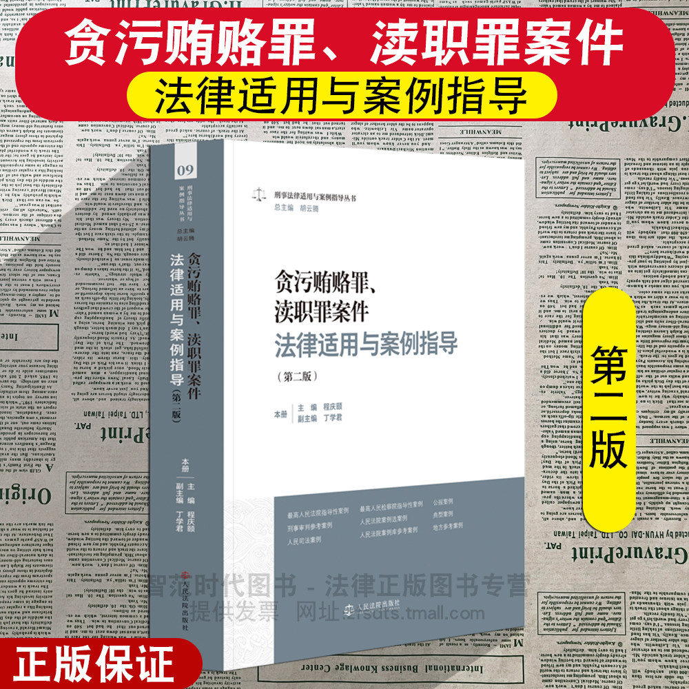 正版2026新 贪污贿赂罪、渎职罪案件法律适用与案例指导 第二版 刑事法律适用与案例指导丛书 人民法院出版社