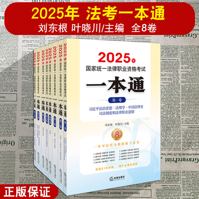 2025年法考一本通全8卷