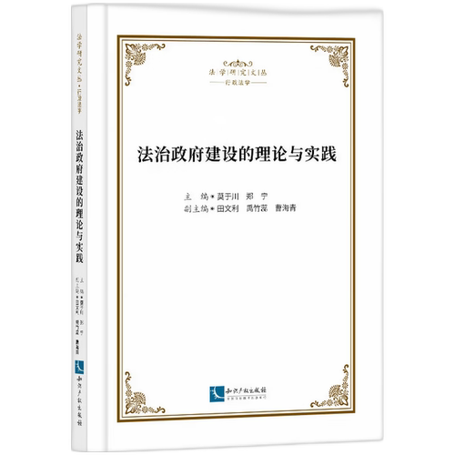 法治政府建设的理论与实践
