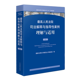 社9787510936500 第十卷 人民法院出版 刑事民商事行政与国家赔偿等案例 2023新书 最高人民法院司法解释与指导性案例理解与适用