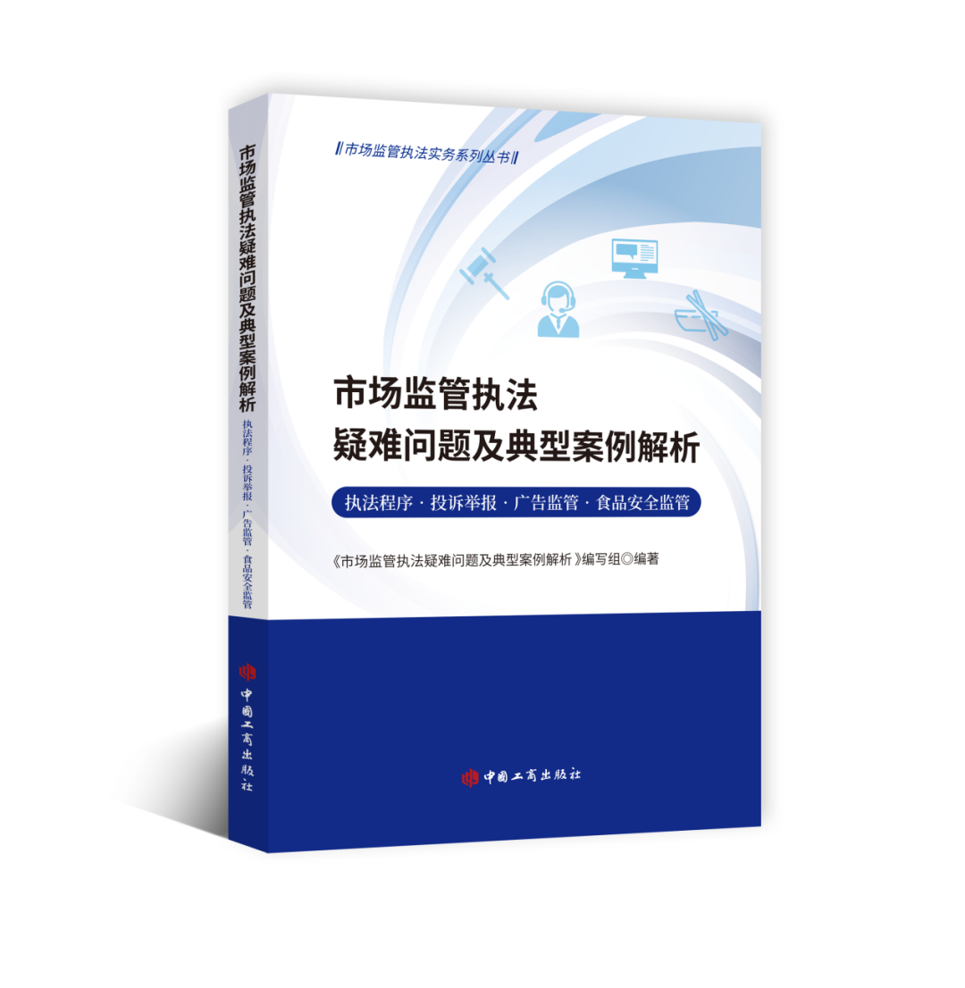 市场监管执法疑难问题及典型案例解析(执法程序&middot;投诉举报&middot;广告监管&middot;食品安全监管) 中国工商出版社9787520903677