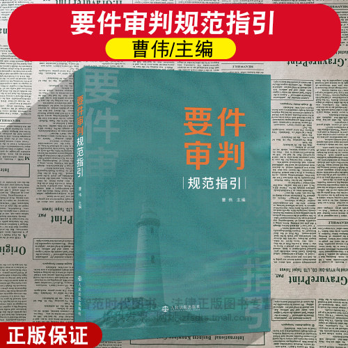 正版2026新 要件审判规范指引 曹伟主编 包含44类常见案由 人民法院出版社 9787510946233