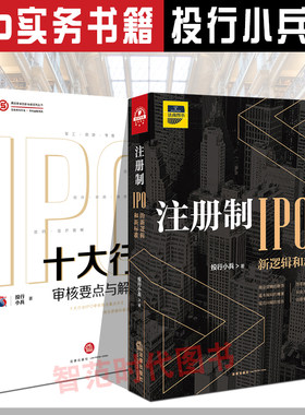 2本套 注册制 IPO的新逻辑和新标准+十大行业IPO审核要点与解决思路 投行小兵著 注册审核基层投行从业者书籍 法律出版社
