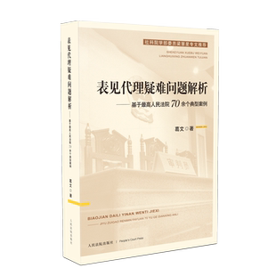 人民法院出版 正版 葛文 表见代理疑难问题解析 社 基于最高人民法院70余个典型案例