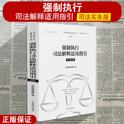 正版2025新书 强制执行司法解释适用指引 司法实务版 司法政策精要 导读及适用要点 司法观点法院案例库案例 人民法院出版社