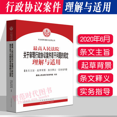 行政协议案件若干问题理解与适用
