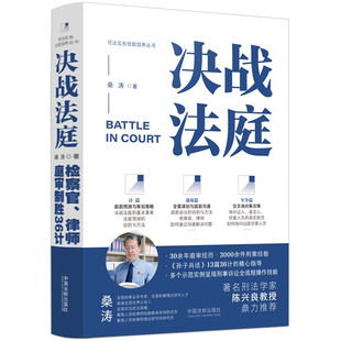 律师庭审制胜36计 桑涛著 司法实务技能 2022新书 全面谋划与庭前沟通 检察官 庭前预测与筹划策略 交叉询问看交锋 决战法庭