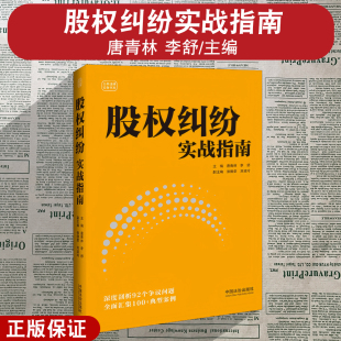唐青林 李舒 云亭法律实务书系 正版 法治出版 股权纠纷实战指南 公司控制权及股权纠纷争议司法实务案例 社9787521648386 2025新