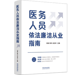 正版2024新书 医务人员依法廉洁从业指南 刘鑫 陈伟 谈在祥 中国法制出版社9787521644333