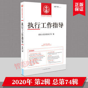 最高人民法院执行局编 正版 总第74辑2020年第2辑 人民法院出版 执行工作指导 社