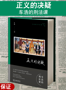 亲笔签名+印章 正义的决疑 车浩的刑法课 车浩教授随笔集 法理辨析 刑法思维之美 思辨之美 正义文集 法律出版社9787519775889