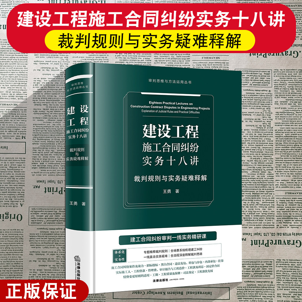 正版2026新 建设工程施工合同纠纷实务十八讲 裁判规则与实务疑难释解 王勇 法律出版社9787524421795