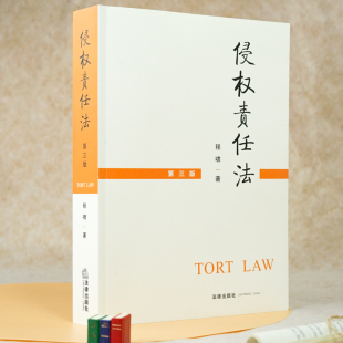 正版现货 侵权责任法 第三版 程啸 侵权法课程教材 根据新民法典修订 侵权责任法侵权法教材考研教材大学本科教材法学教材书籍
