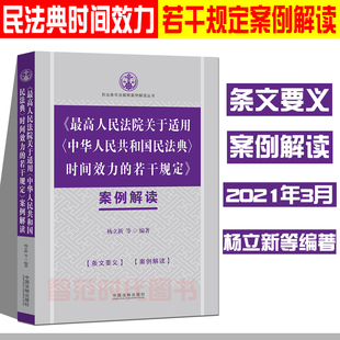 最高人民法院关于适用 时间效力 法制 正版 中华人民共和国民法典 杨立新 条文要义司法解释法律实务指导 若干规定案例解读