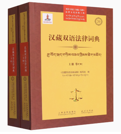 汉藏双语法律词典上下册