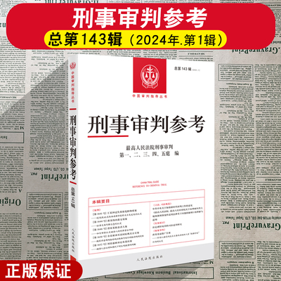 刑事审判参考总第143辑