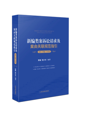 新编类案诉讼请求及案由关联规范