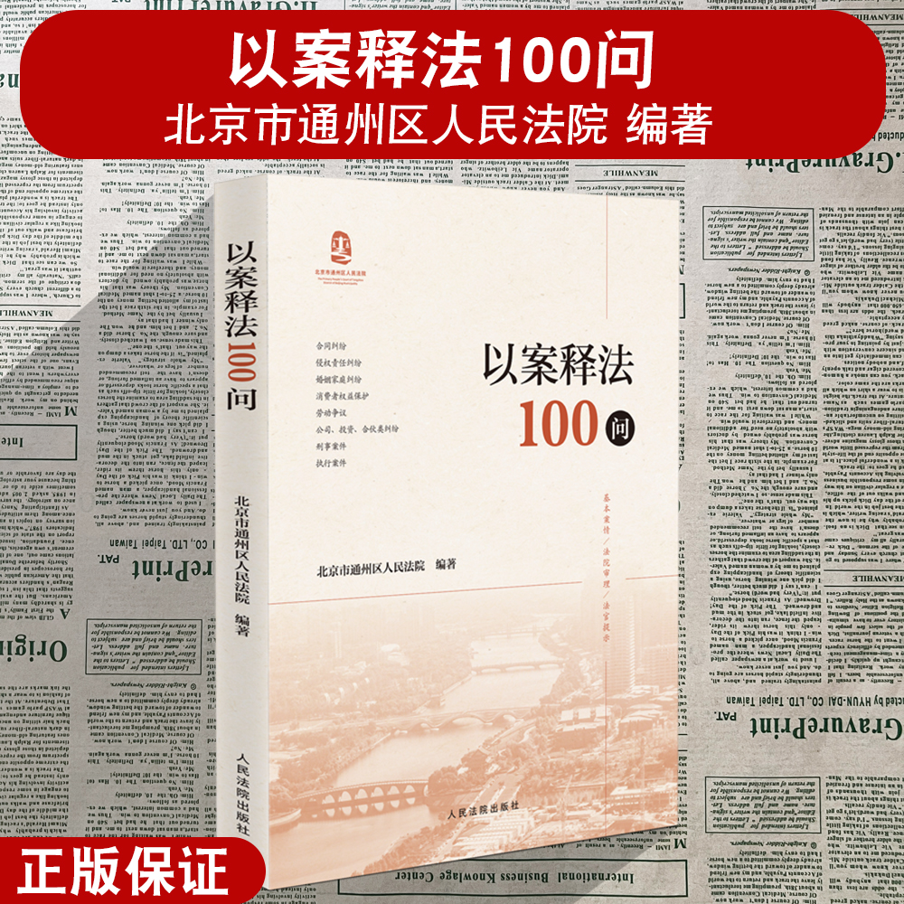 正版2024新 以案释法100问 北京市通州区人民法院 著 合同纠纷 侵权责任纠纷 婚姻家庭纠纷 劳动争议 刑事案件 法律出版社