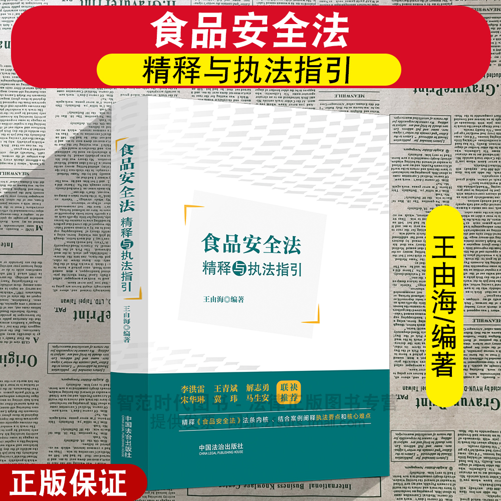 正版2025新 食品安全法精释与执法指引 王由海 精释法条内核 结合案例阐释执法要点和核心难点 中国法治出版社9787521656541