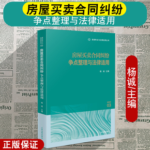 正版2025新 房屋买卖合同纠纷争点整理与法律适用 杨诚主编 类案争点 要件事实 分析争点认定法律适用类案裁判规则 人民法院出版社