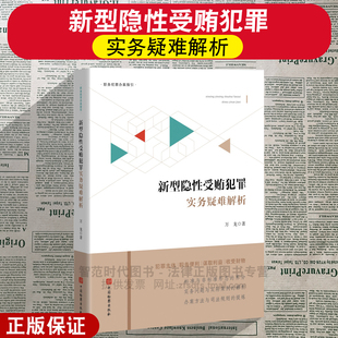 正版2026新书 新型隐性受贿犯罪实务疑难解析 万龙著 职务犯罪办案指引 中国检察出版社 9787510233722