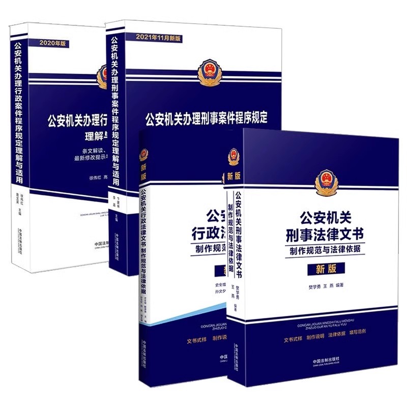 公安机关行政法律文书