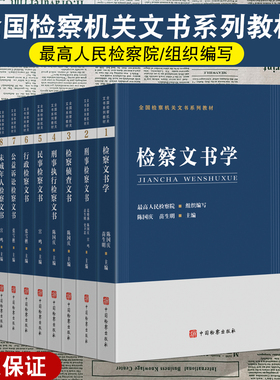 正版 任选全国检察机关文书系列教材全套 刑事民事行政未成年人侦查执行公益诉讼控告申诉综合业务文书检察文书学 中国检察出版社