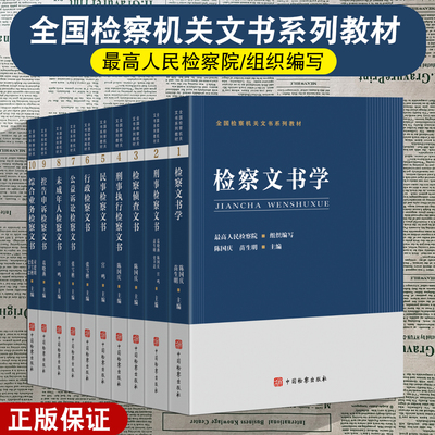 正版 任选全国检察机关文书系列教材全套 刑事民事行政未成年人侦查执行公益诉讼控告申诉综合业务文书检察文书学 中国检察出版社