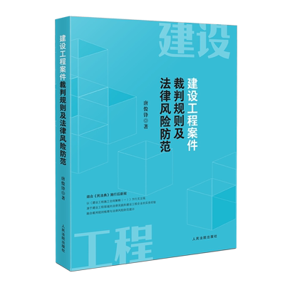 建设工程案件裁判规则及法律风险