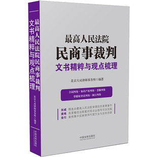 正版 最高人民法院民商事裁判文书精粹与观点梳理 北京大成律师事务所 合同纠纷知识产权票据管辖权异议执行律师办案 代理案例分析