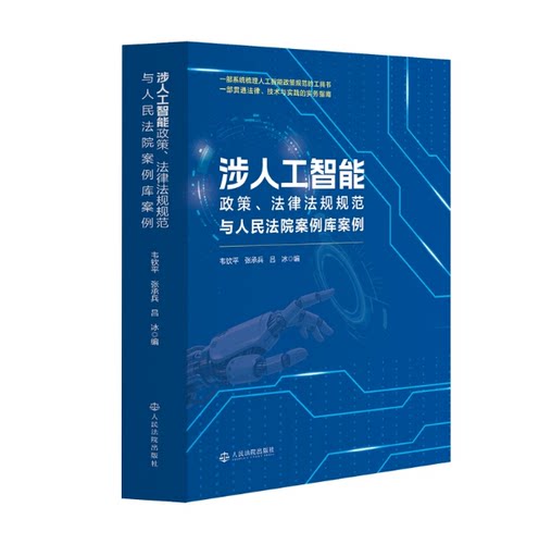 正版2026新书 涉人工智能政策 法律法规规范与人民法院案例库案例 AI领域法律政策全貌 韦钦平 张承兵 法院出版社 9787510948220