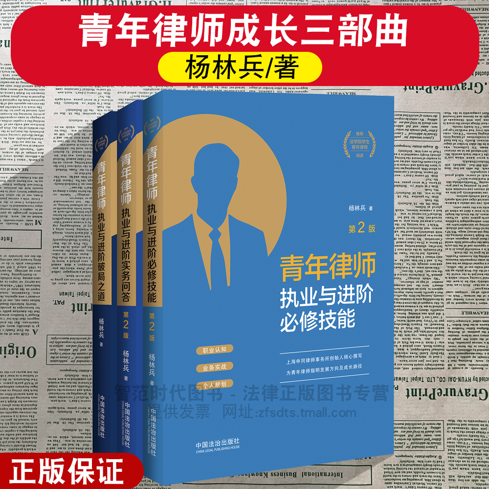 3本套 青年律师执业与进阶必修技能+破局之道+实务问答 青年律师进阶三部曲 司法实务法律书籍 律师成长手册 中国法治出版社