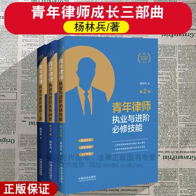 3本套 青年律师执业与进阶必修技能+破局之道+实务问答 青年律师成长三部曲 司法实务法律书籍 律师成长手册 中国法治出版社