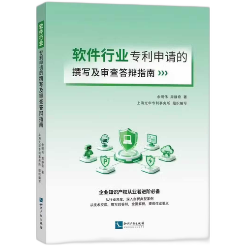 正版2026新书 软件行业专利申请的撰写及审查答辩指南 余明伟 周静奇 上海光华专利事务所 知识产权出版社 9787524500483
