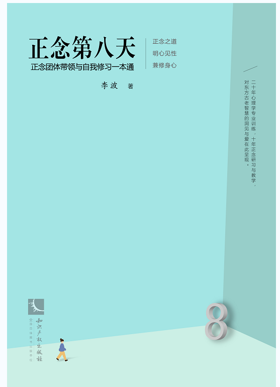 正念团体带领与自我修习一本通
