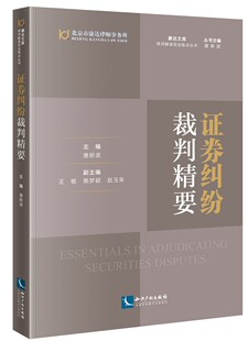正版现货 证券纠纷裁判精要 唐新波 律师解读司法观点 证券交易 经济纠纷 裁判精要 收购纠纷证券权利确认纠纷证券交易合同纠纷