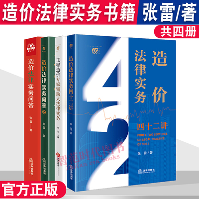 全套4册 造价法律实务四十二讲+造法律实务问答1+2+工程造价专家辅助人法律实务 张雷 施工合同纠纷核心问题 造价法律实务书籍