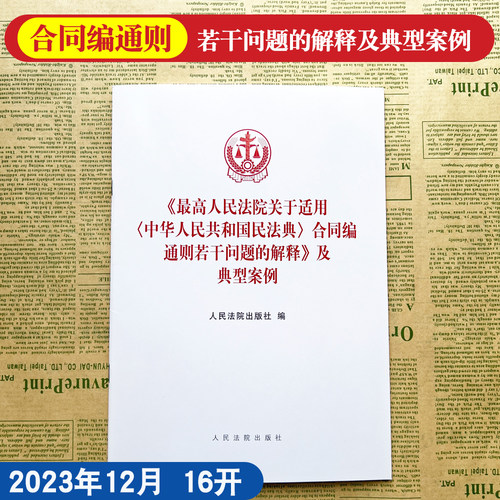 正版2024新书 最高人民法院关于适用 中华人民共和国民法典合同编通则若干问题的解释及典型案例 合同编通则解释人民法院出版社