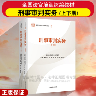 正版2025新 刑事审判实务 上下册 最高人民法院组织编写 平装版 全国法官培训统编教材 人民法院出版社9787510945885