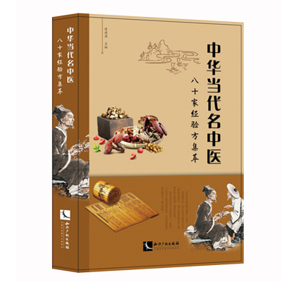 中华当代名中医八十家经验方集萃