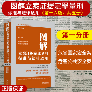 第十六版 第一分册 危害国家安全案 正版 中国法制出版 图解立案证据定罪量刑标准与法律适用 危害公共安全案 社 2024新书