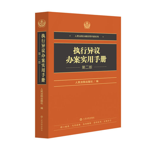 执行异议办案实用手册