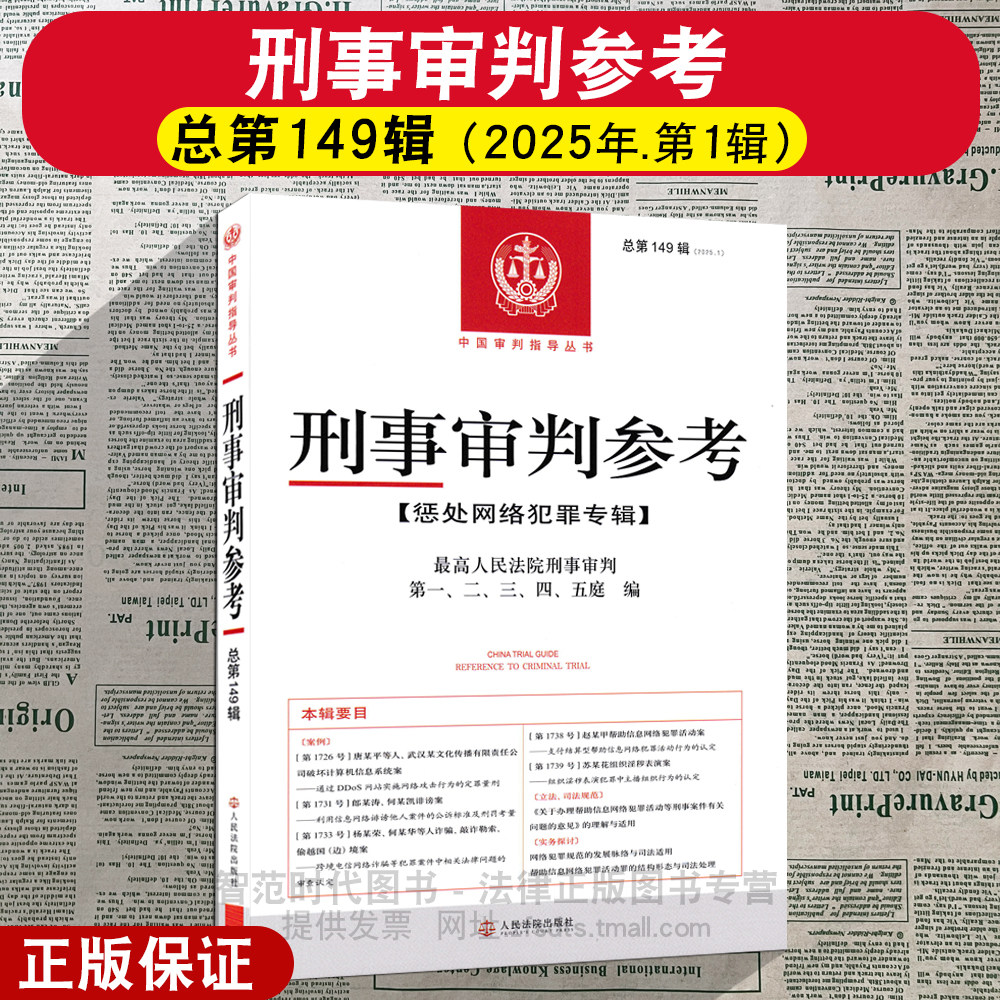 正版2026新 刑事审判参考 总第149辑 2025年第1辑 惩处网络犯罪专辑 最高人民法院刑事审判庭第一二三四五编 人民法院出版社 - 实物图