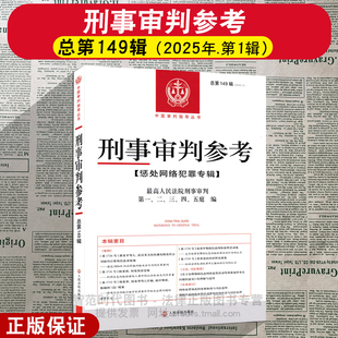 正版2026新 刑事审判参考 总第149辑 2025年第1辑 惩处网络犯罪专辑 最高人民法院刑事审判庭第一二三四五编 人民法院出版社