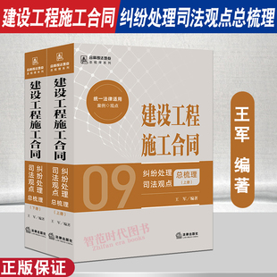 正版2024新书 建设工程施工合同纠纷处理司法观点总梳理 上下册 王军 合同司法观点总梳理系列 类案依据 法律出版社9787519787783